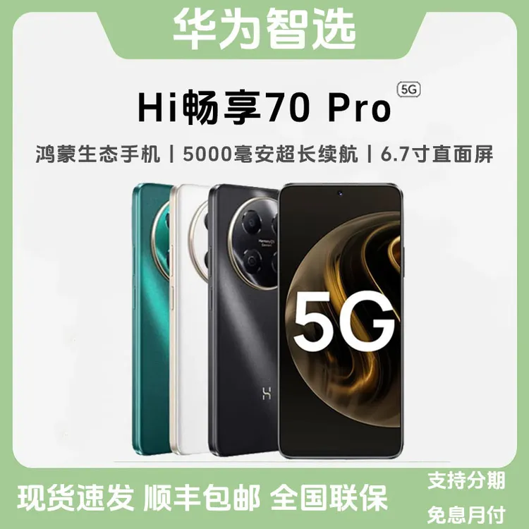 未拆封 WIKO 华为智选Hi 畅享70pro双卡5G全网通防摔智能手机整机