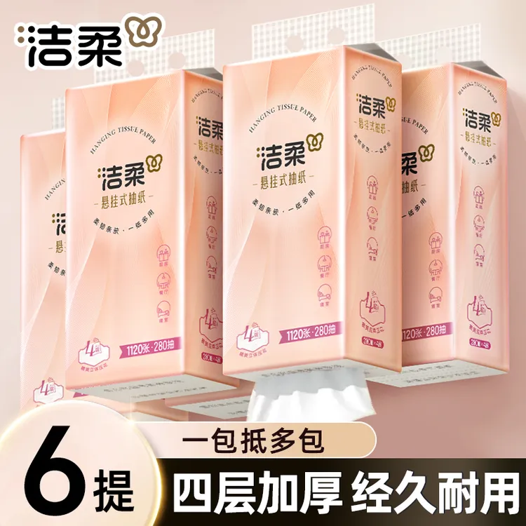 洁柔挂抽280抽悬挂式抽纸大包加厚底部抽餐巾纸家用面巾纸柔软