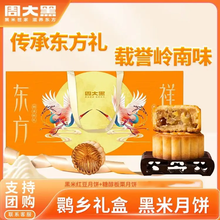 周大黑黑米月饼高档礼盒装中秋礼品企业团购