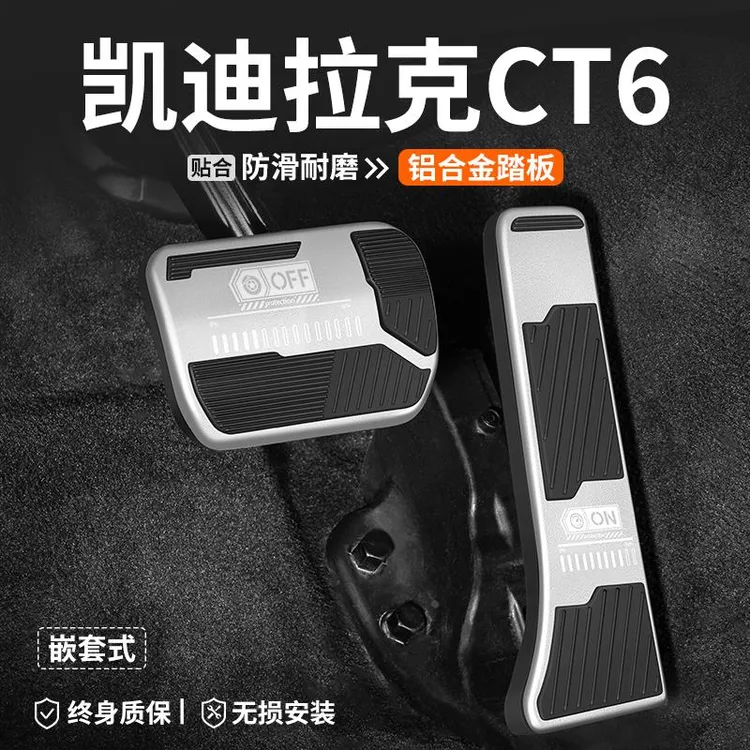 适用凯迪拉克CT6油门刹车踏板车内改装汽车装饰脚踏板内饰用品套