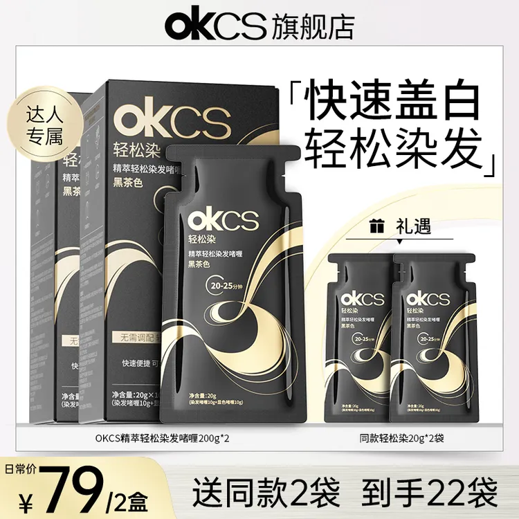 【达人专享】OKCS轻松染染发啫喱10袋/盒黑茶色栗棕色自然黑染发膏