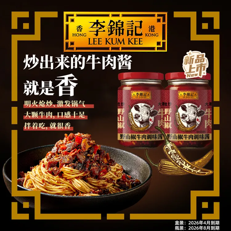 【26年8月到期】李锦记野山椒味姬松茸味牛肉酱瓶装200g装盒装调味