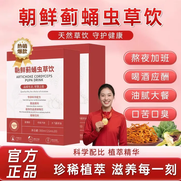 【官方正品】朝鲜蓟蛹虫草饮熬夜加班平衡火旺清新口苦口臭男女通用