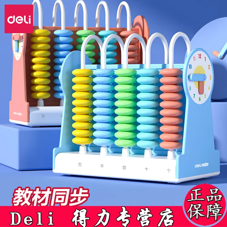 得力计数器帮忙幼儿小学生数学轻松运算儿童计算学习仪器计数器