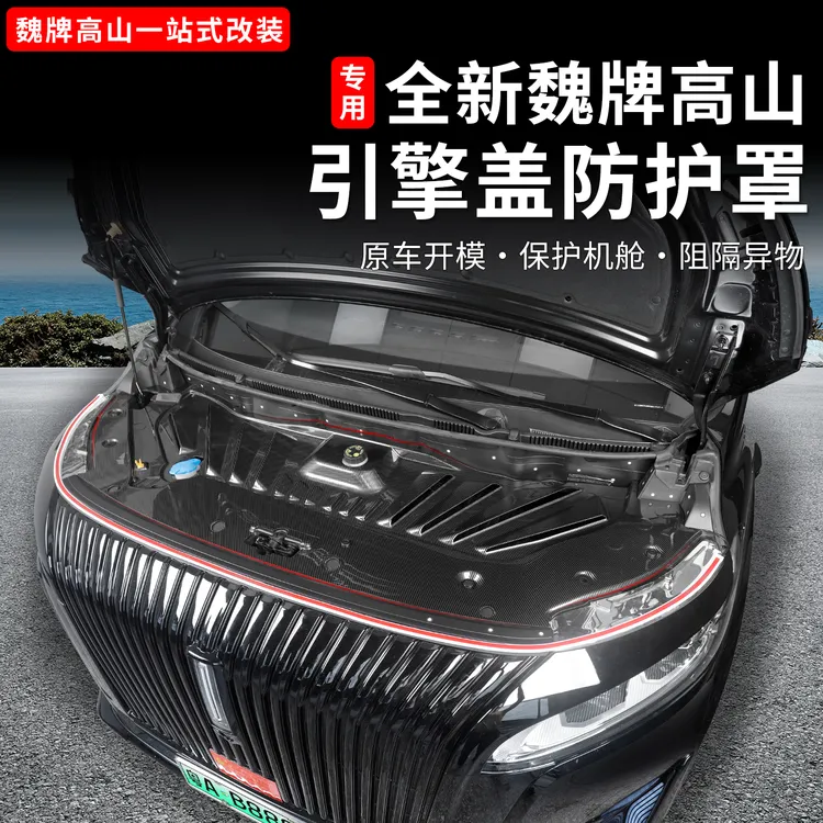 魏牌高山789发动机舱保护罩前机舱防护防尘盖面板用品改装配件