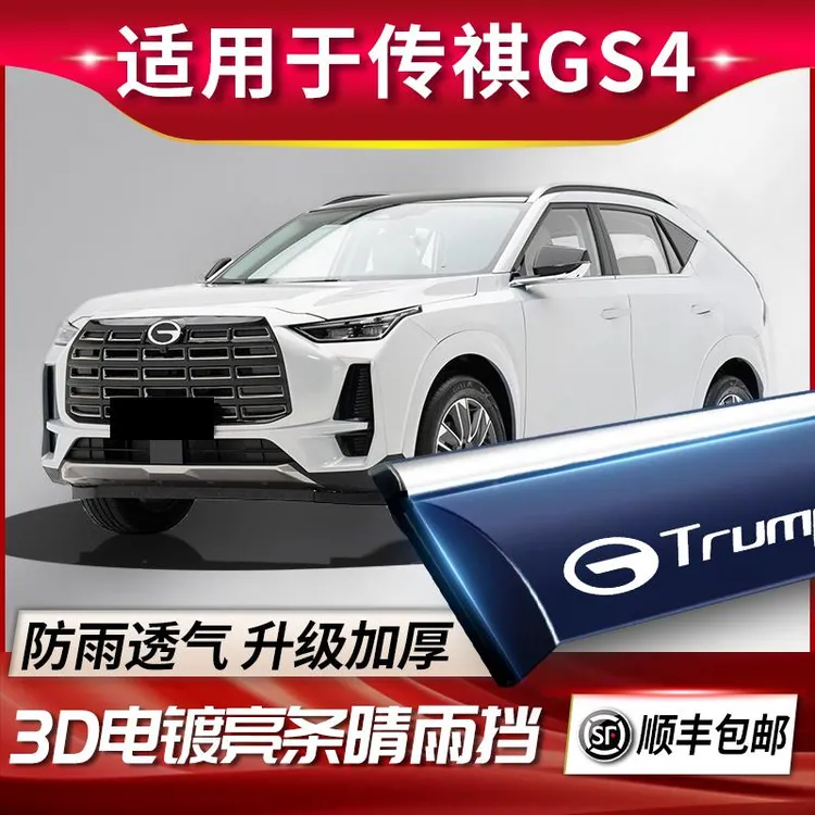 传祺GS4雨眉MAX晴雨挡车窗挡雨板全车配件Plus大全汽车用品传奇遮