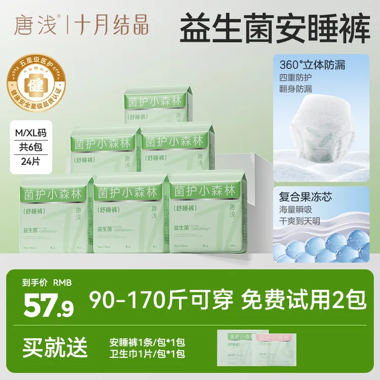 【明星同款】十月结晶唐浅益生菌安睡裤抑菌超薄透气干爽不侧漏经期