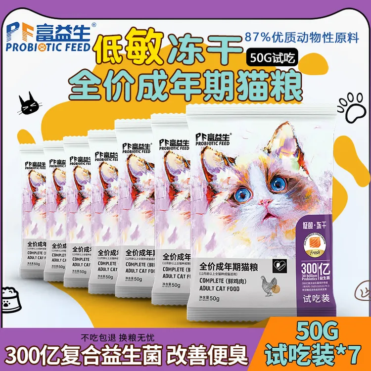 【富益生】猫粮试吃装益生菌营养成猫/幼猫低敏50g主粮低敏冻干7包