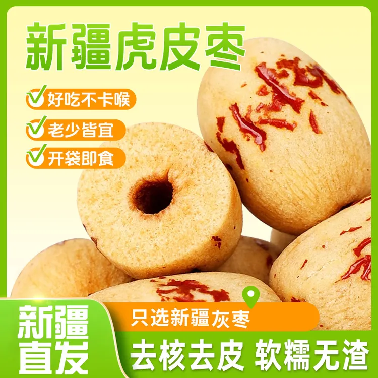 浙疆果去皮无核枣精选新疆灰枣虎皮红枣煮粥煲汤辅食甘甜健康