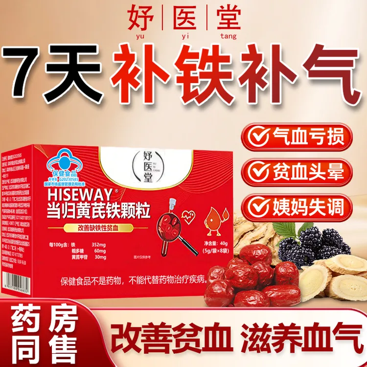 【官方旗舰】妤医堂当归黄芪铁颗粒正品调理眼发黑面色红润锦中医