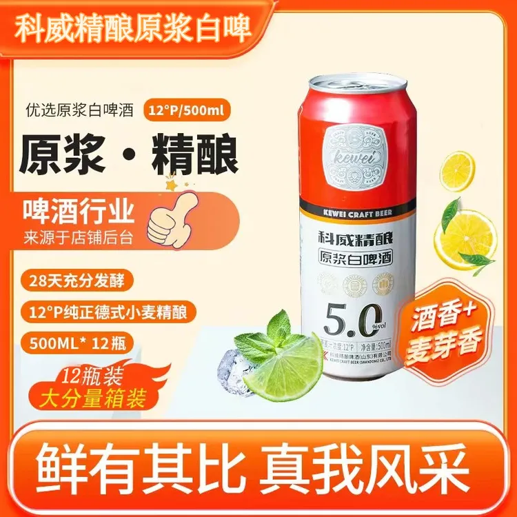  科威5.0精酿原浆啤酒500mlx12罐整箱酒精度5度