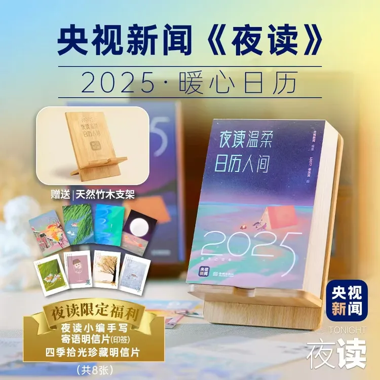 《夜读温柔》央视新闻夜读暖心献礼 2025年日历 新年礼物