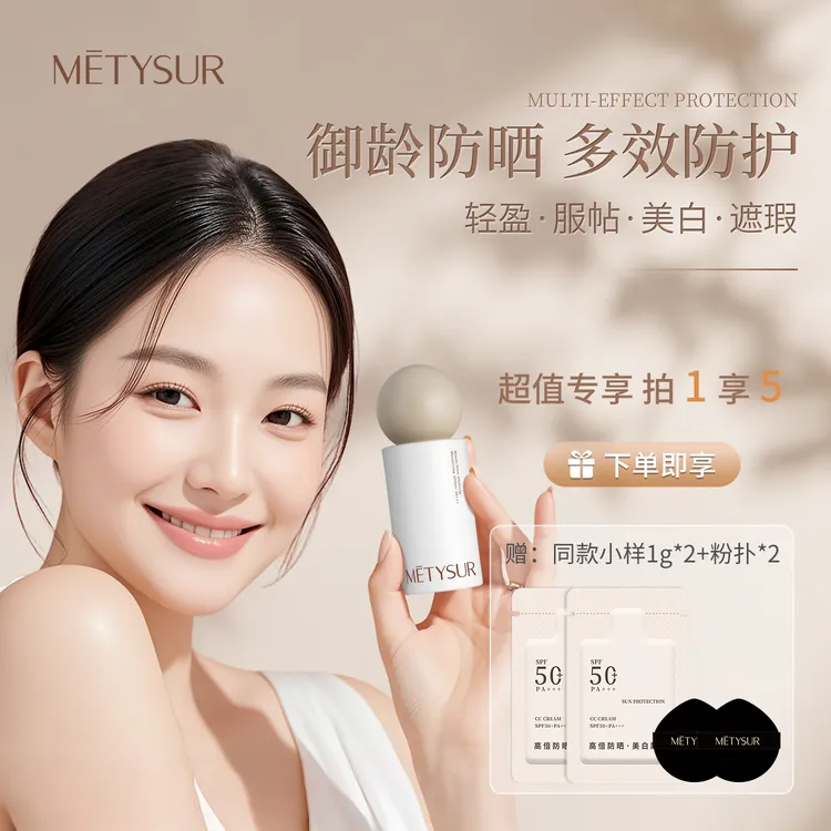 METYSUR美媞秀水润CC霜SPF50+PA+++多效合一持妆水光控油