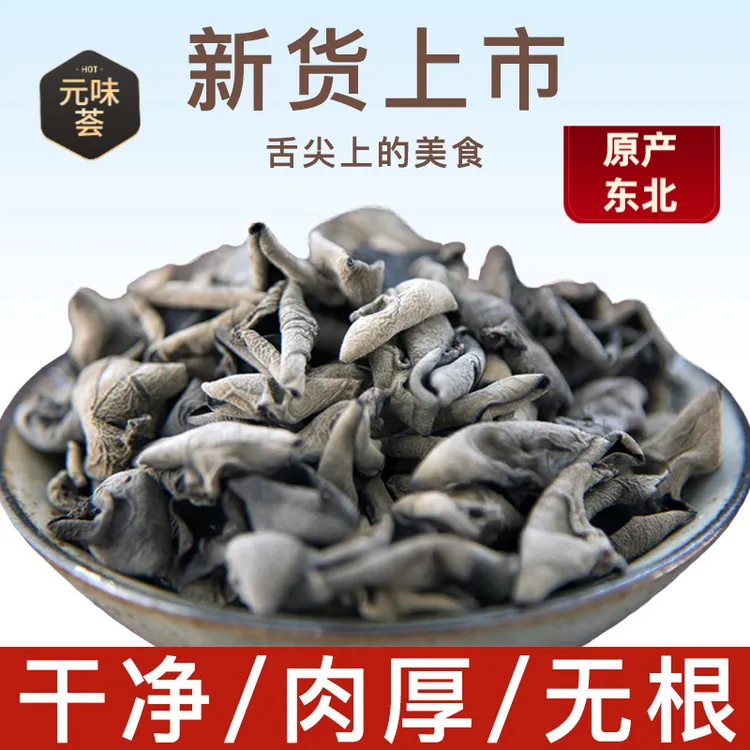 【元味荟】黑木耳干货特级东北特产木耳肉厚无根东北特级零售批发