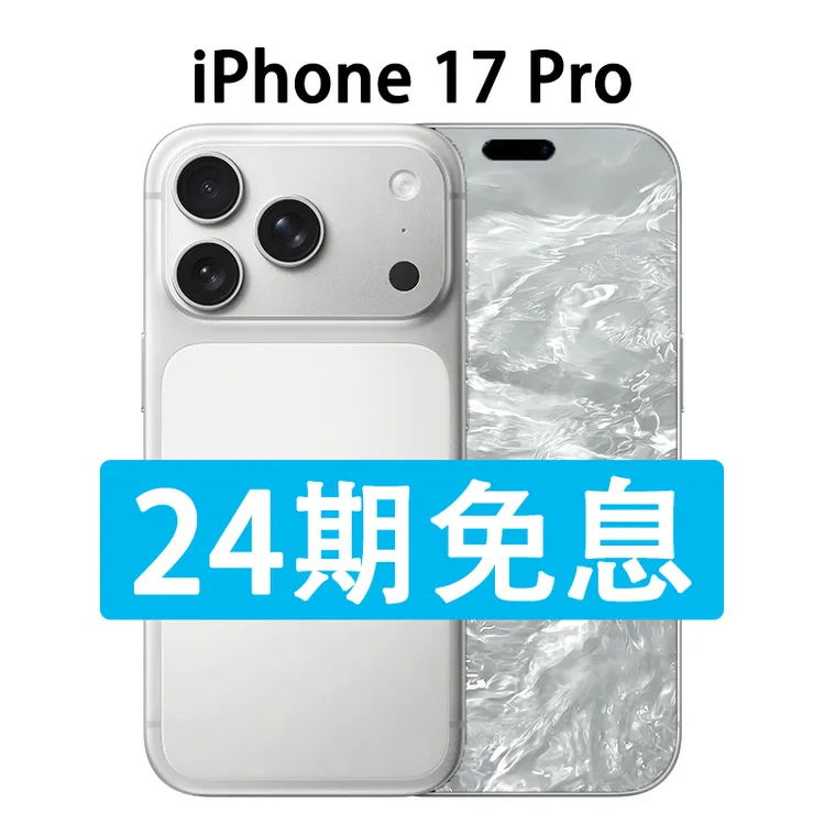 准新品 Apple/苹果 iPhone17 Pro抖音月付分24期免息 包装完好