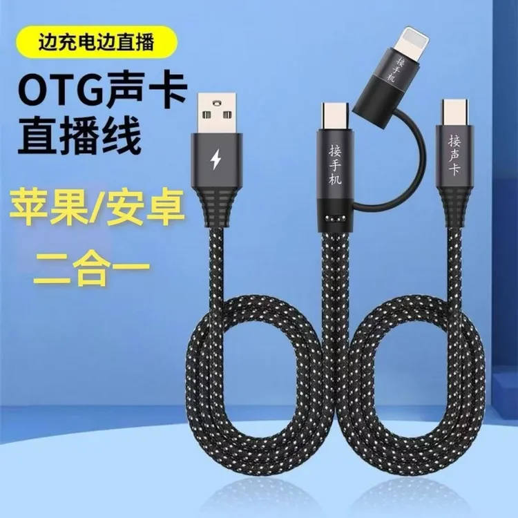 OTG声卡连接线声卡通用音频连接线适用于苹果安卓type-c直播充电