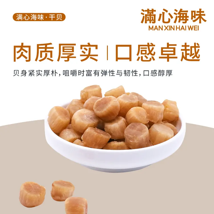 满心海味 300头大连元贝干贝瑶柱晾晒柱煲汤粥海鲜干货送礼营养