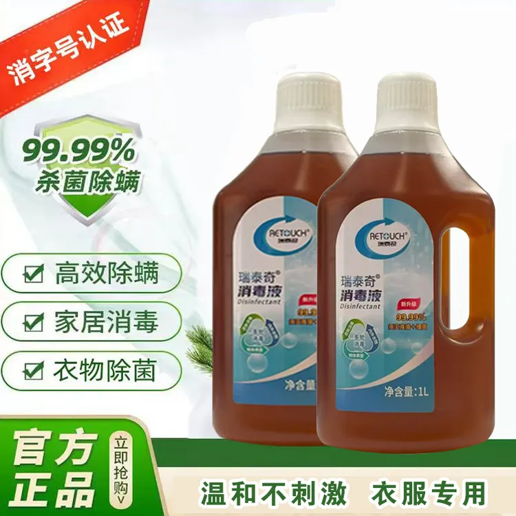 瑞泰奇衣物消毒液除菌液家用多用途衣物剂水洗地板宠物消毒除菌剂