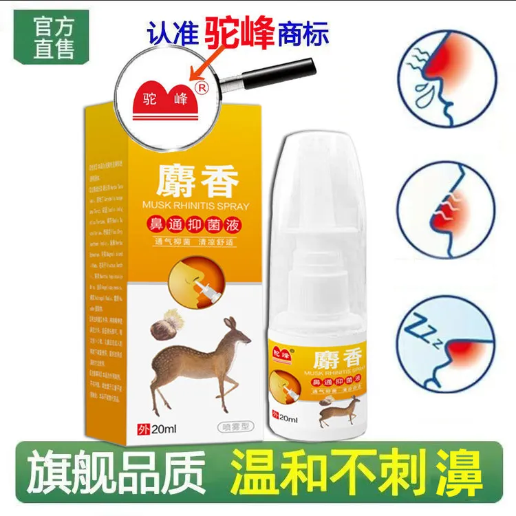 驼峰麝香鼻喷剂通气止痒抑菌草本萃取温和鼻通抑菌液