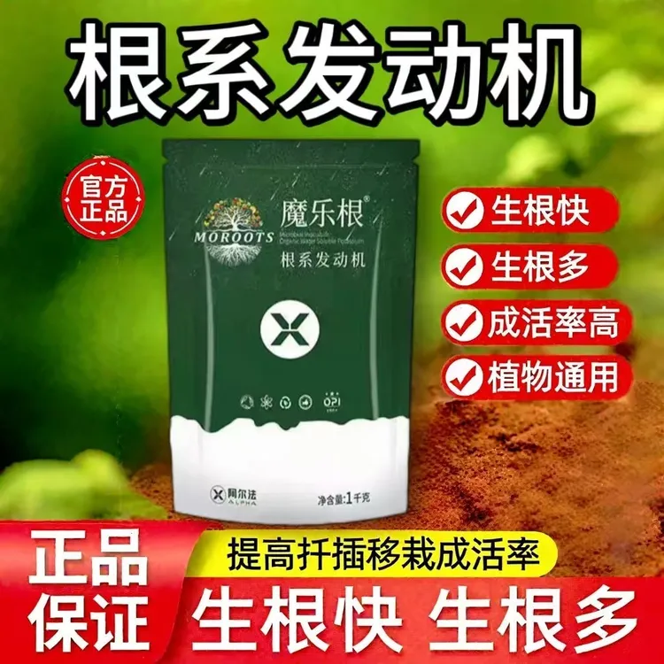 正品魔乐根-根系发动机-促根生根大量元素水溶肥壮苗微生物菌肥料