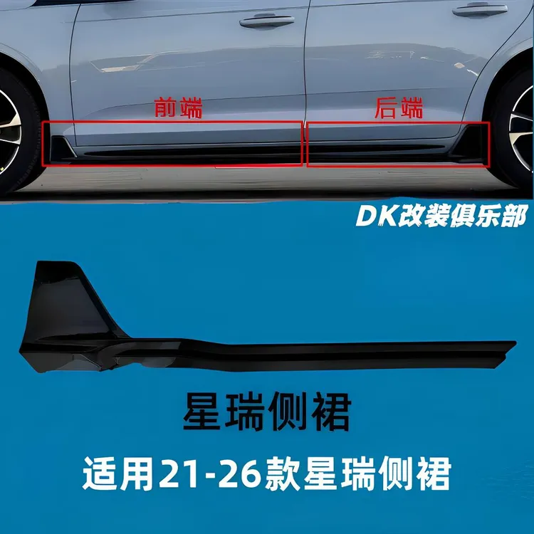 适用21-25款星瑞侧裙包围套件装饰板青绿昆仑揽星望月版侧裙21款