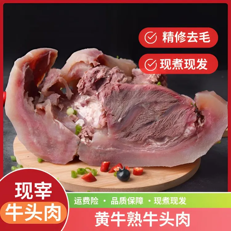 国产黄牛牛头肉 新鲜现煮熟牛头 精修去毛去骨送料包菜谱