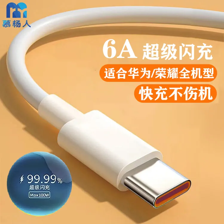 【单线】6A加长超级快充数据线Type-C适用华为荣耀手机快速充电线