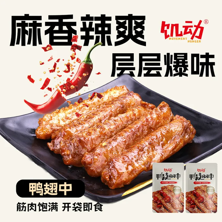 饥动麻辣鸭翅中肉类零食辣卤熟食追剧解馋下酒休闲小吃夜宵