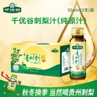 千优谷刺梨原汁天然风味饮料营养维C自用送礼贵州刺梨汁50ml*10瓶