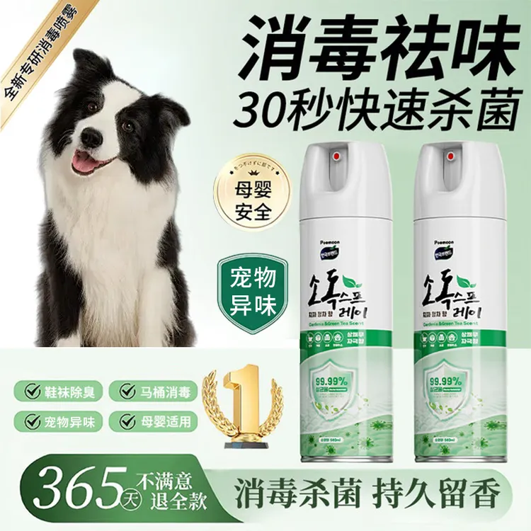 Poemoon宠物小狗小猫消毒除螨喷雾剂抑菌99%马桶杀菌除臭留香