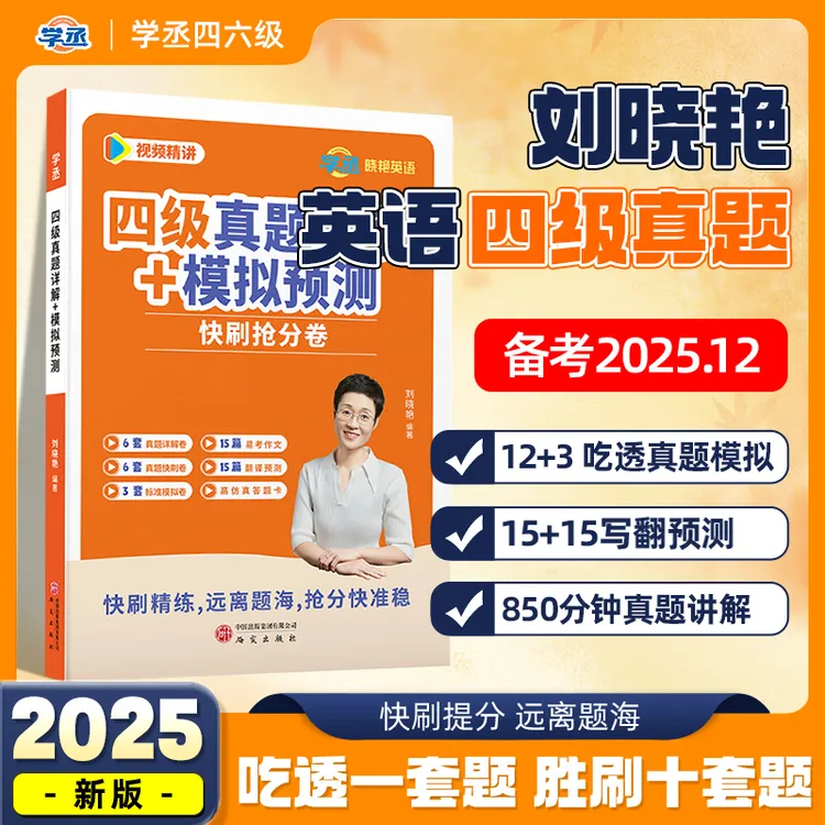 备考6月四六级英语刘晓艳真题详解模拟卷46级考试速刷试卷sw