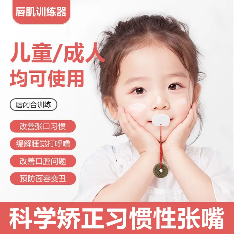 儿童唇口肌训练器口呼吸矫正张嘴睡觉纠正腺样体肥大面容闭嘴神器