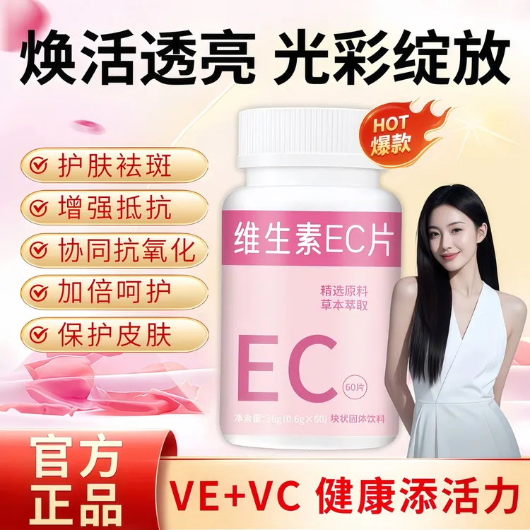 维生素EC片提升免疫力抗氧化增强抵抗体质内服焕白透亮嫩肤咀嚼片