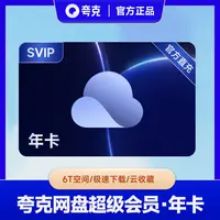 【直充到账】夸克网盘SVIP年卡 不支持退款