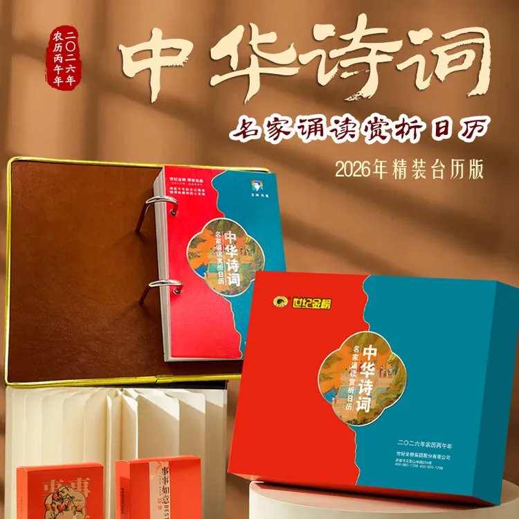 世纪金榜中秋节礼品诗词日历台历2026年马年文化鉴赏日历书中华古