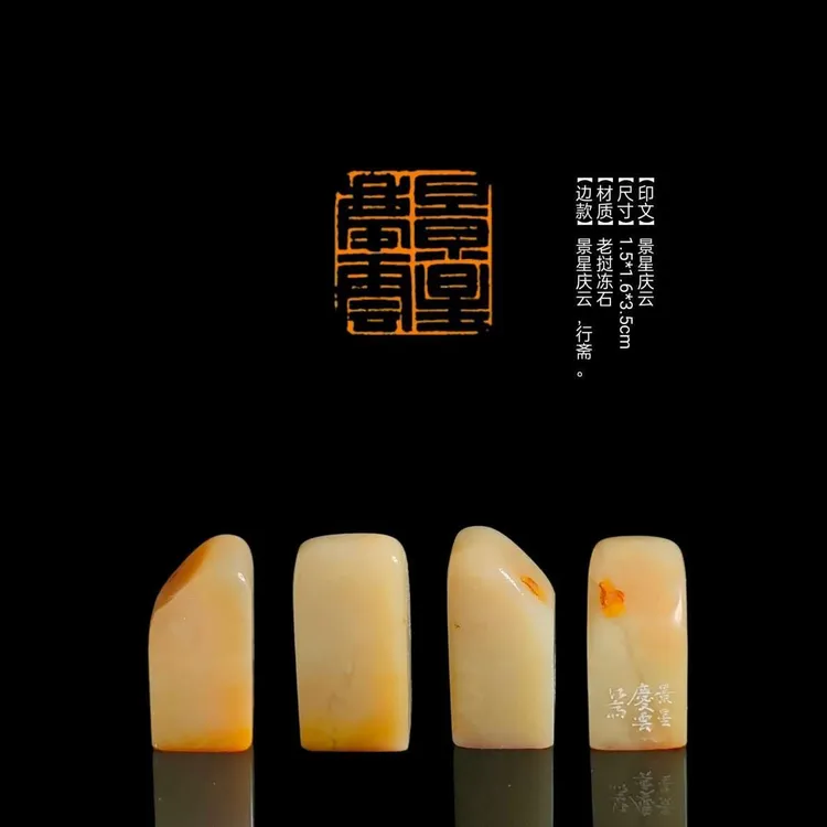 【印文】景星庆云【尺寸】1.5*1.6*3.5cm【材质】老挝冻石