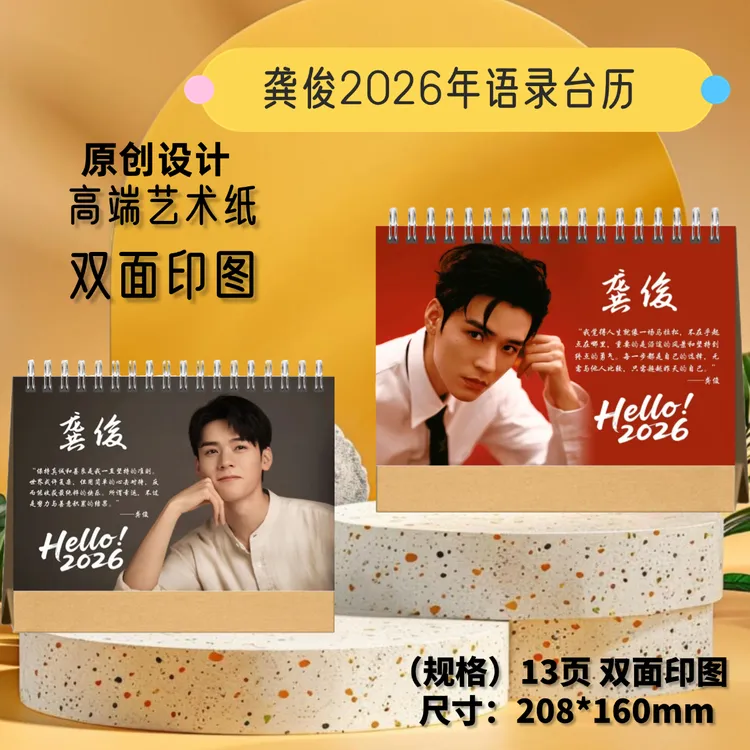 龚俊2026年台历创意桌面台历学生礼品摆件日历记事本 想好再下单