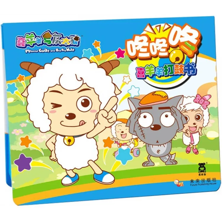 喜羊羊与灰太狼相关书籍人民邮电出版适合阅读