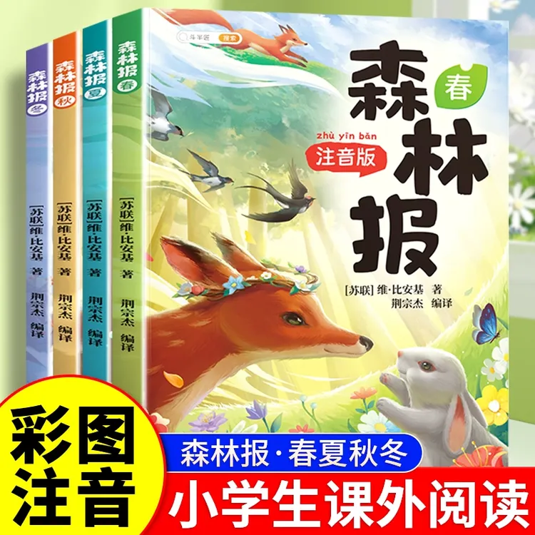 【斗半匠】森林报春夏秋冬全4册 大字注音 同步教材经典童话故事书
