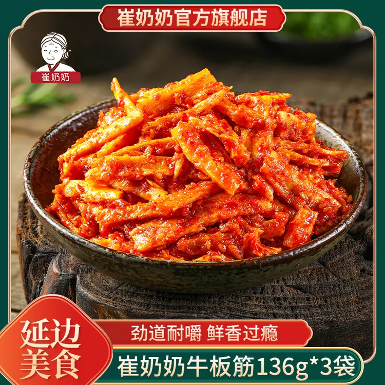 【崔奶奶】牛板筋136g*3袋