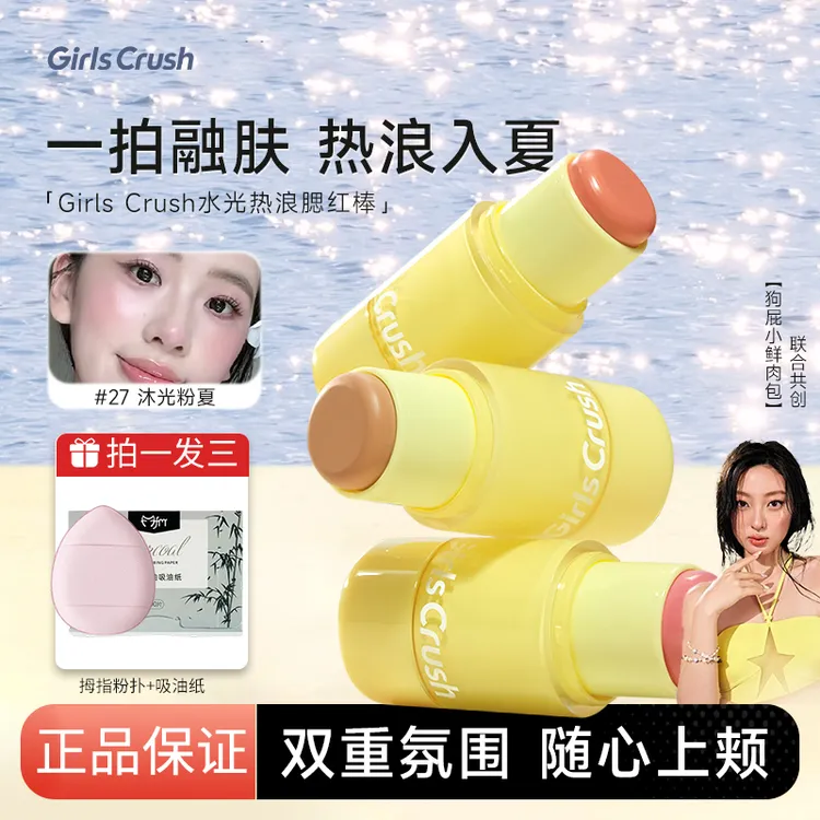 GirlsCrush/gc热浪腮红水光棒奶油氛围色自然膨胀色高光棒多用膏