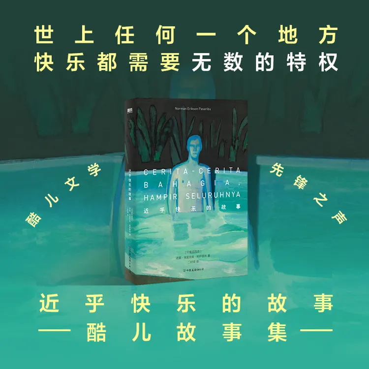 【新华文轩】近乎快乐的故事 酷儿故事集 中文版 诺曼·埃里克森