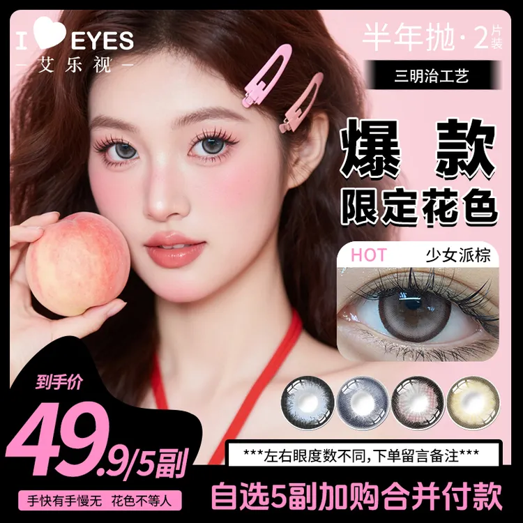 艾乐视美瞳半年抛【自选5副】三明冶隐形眼镜自然素颜2片宠粉爆款