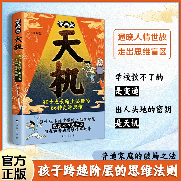 漫画版天机 普通家庭孩子的进阶宝典通晓人情世故走出思维盲区打
