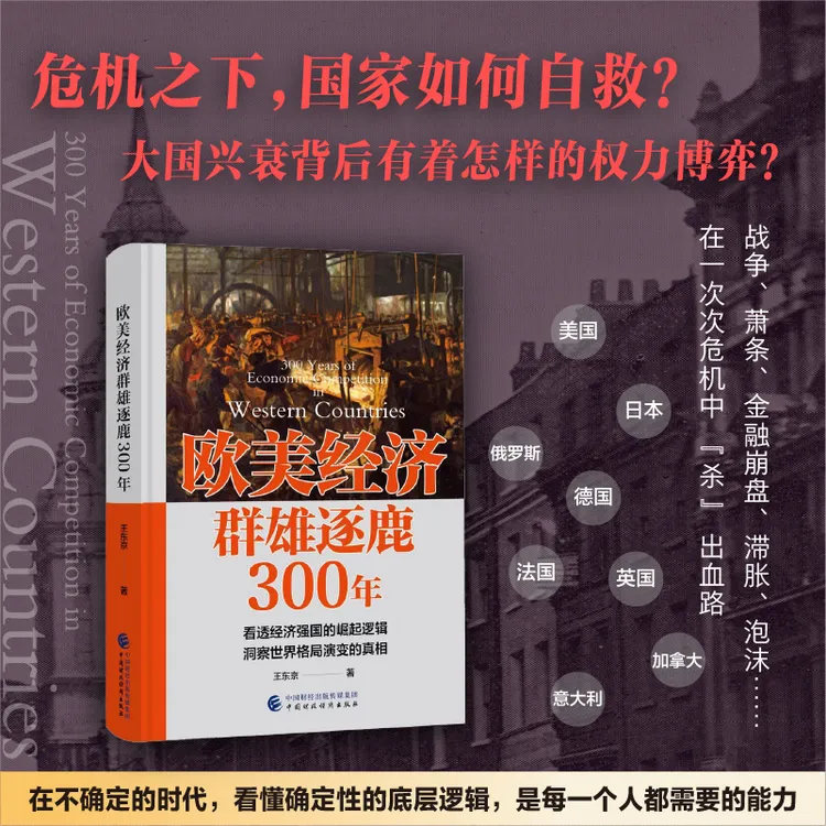 欧美经济群雄逐鹿300年   普通人也能看懂的大国竞争与世界变局