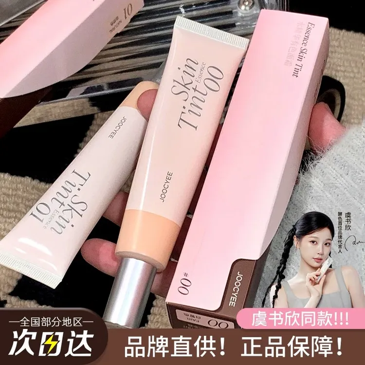 虞书欣推荐!joocyee酵色有色面霜水精华隔离妆前乳素颜霜遮瑕保湿