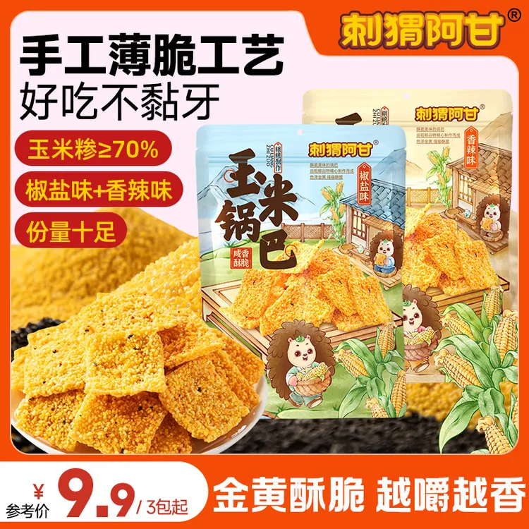 刺猬阿甘 薄脆玉米锅巴糕点 解馋粗粮香辣味椒盐味休闲零食大包装