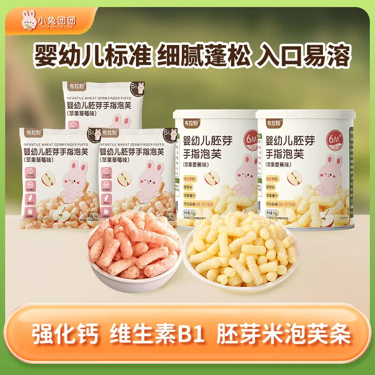 布拉粉小兔团团  高钙婴幼儿胚芽手指泡芙条宝宝辅食营养零食易溶