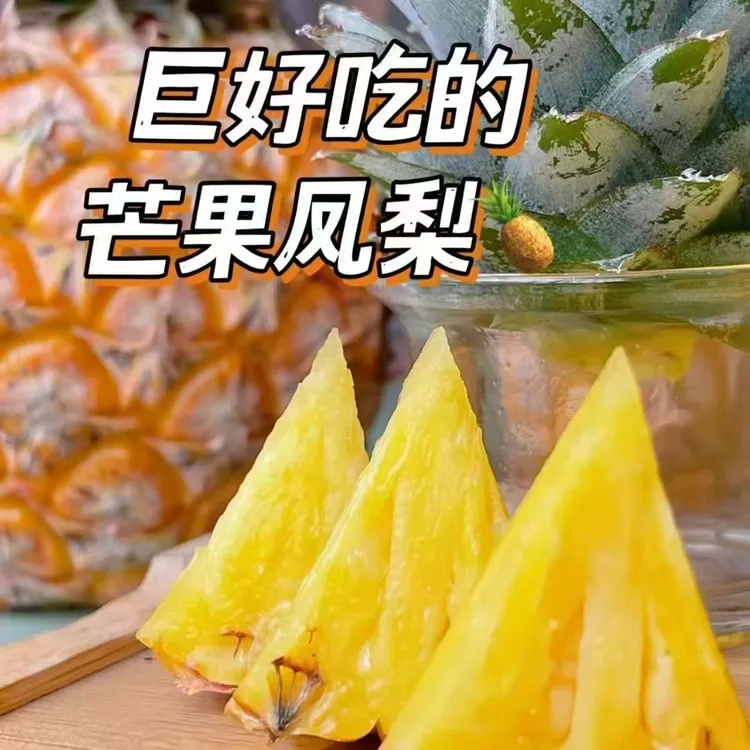 海南芒果凤梨 新一代凤梨 少量上市，值得品尝