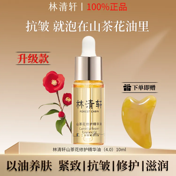林清轩山茶花精华油10ml保湿舒缓修护紧致抗皱淡纹滋养面部护肤油